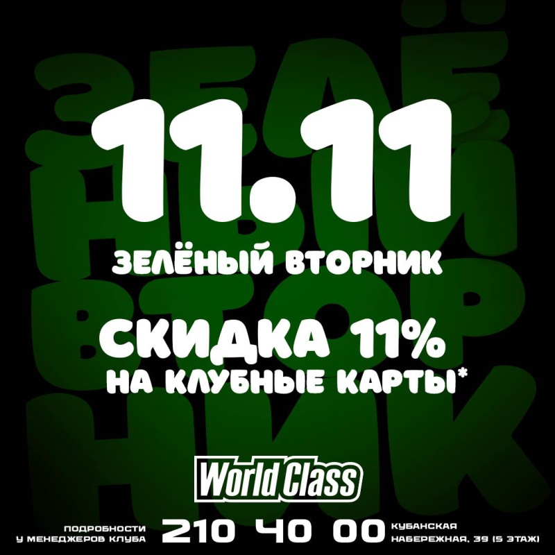 "Зеленый вторник"