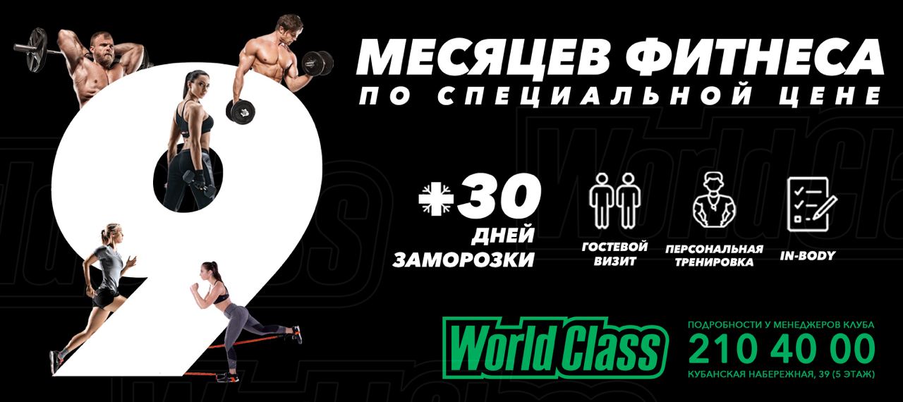 Твоя выгодная карта от World Class