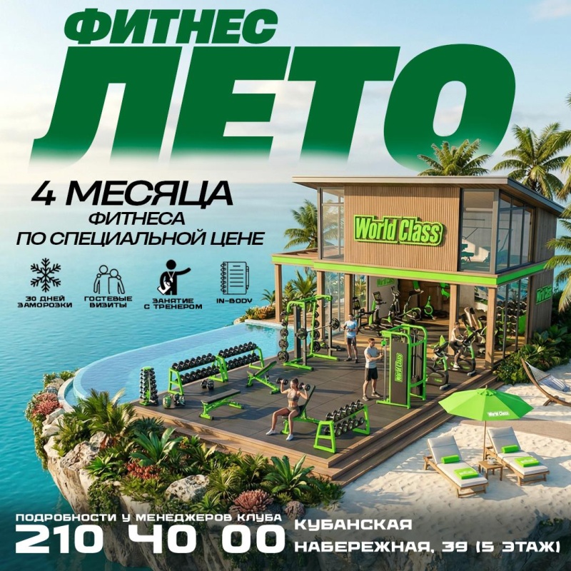 «ФИТНЕС-ЛЕТО» - 4 мес. по специальной цене