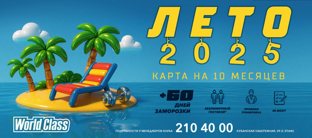 ЛЕТО 2025