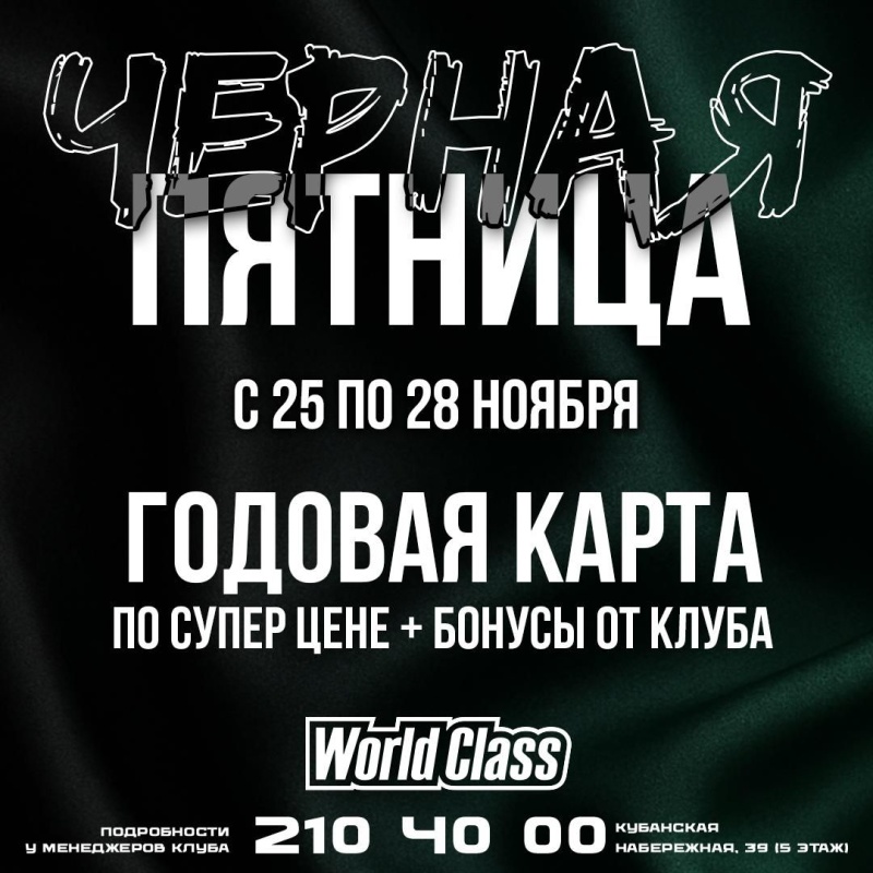 Черная пятница в World Class