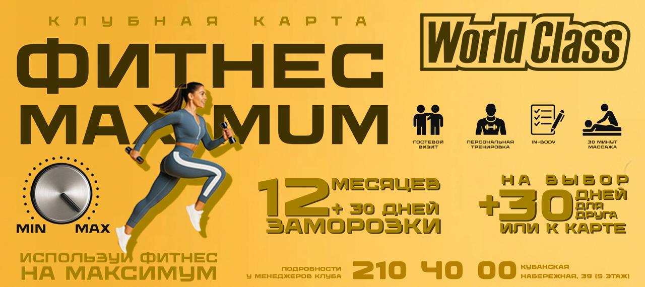 Фитнес MAXIMUM