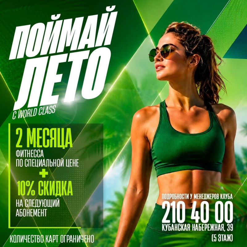 Поймай лето c World Class