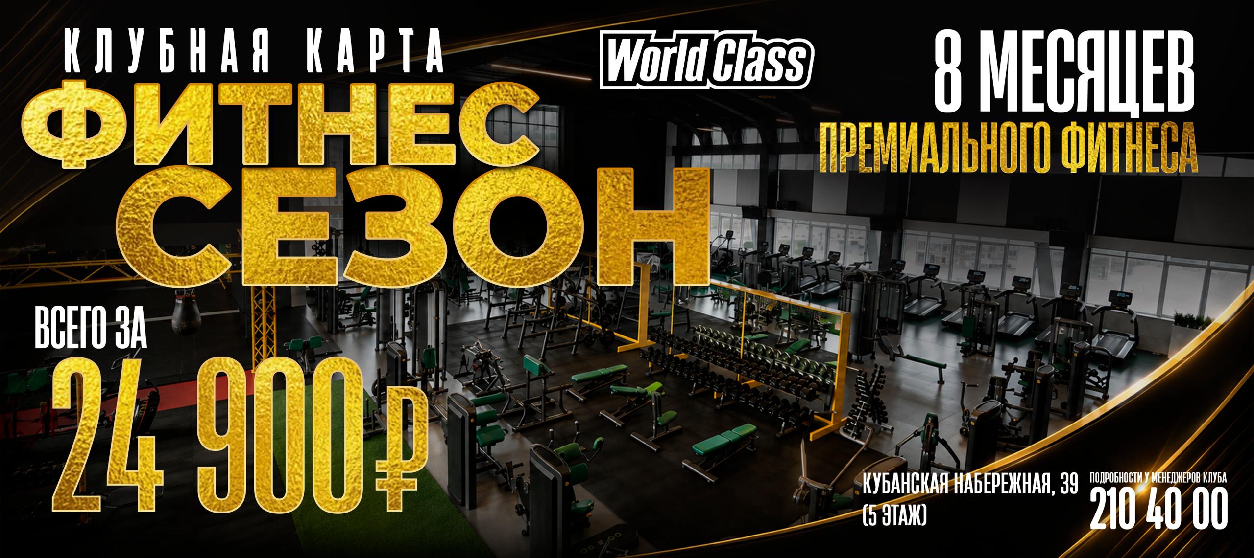 Фитнес сезон в World Class