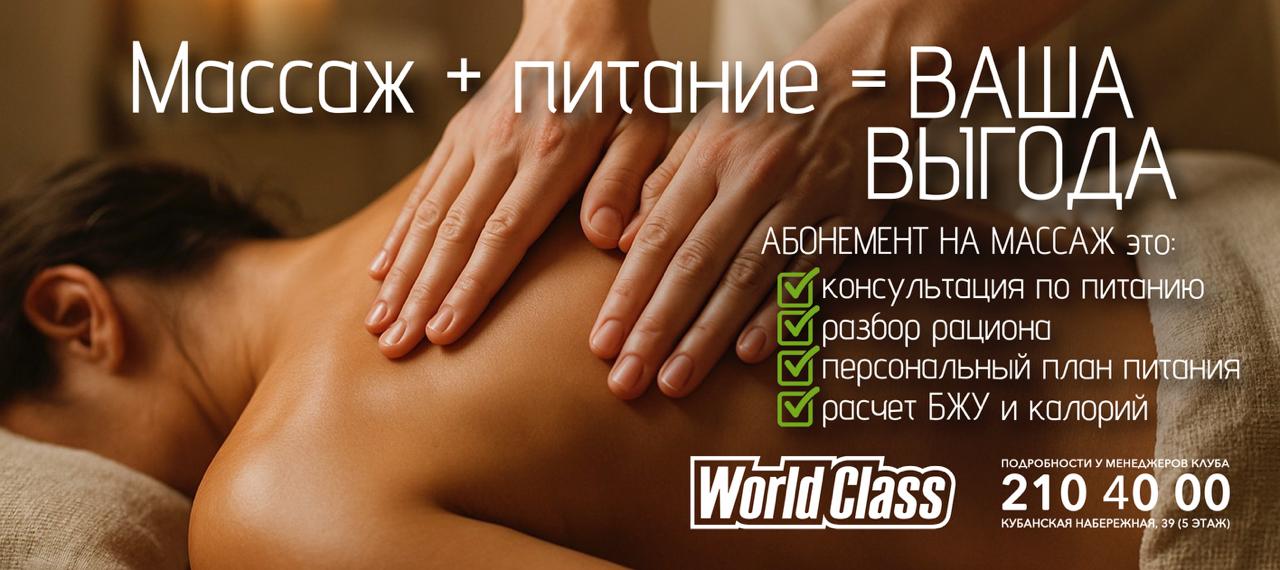 Массаж + питание