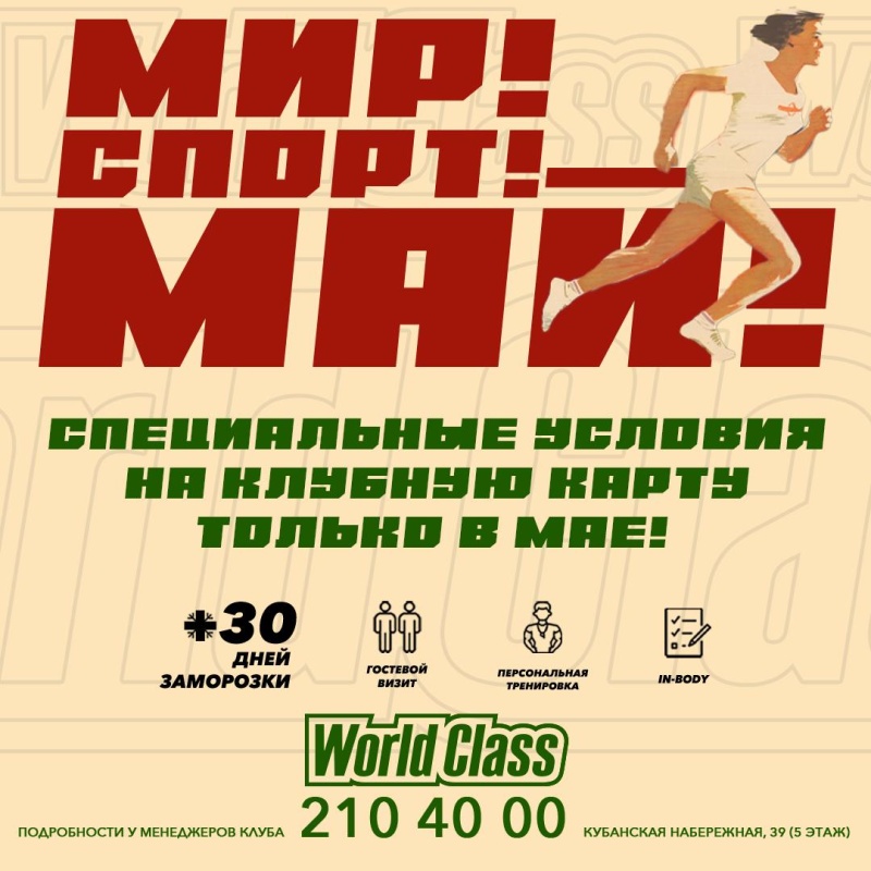 Мир Спорт Май